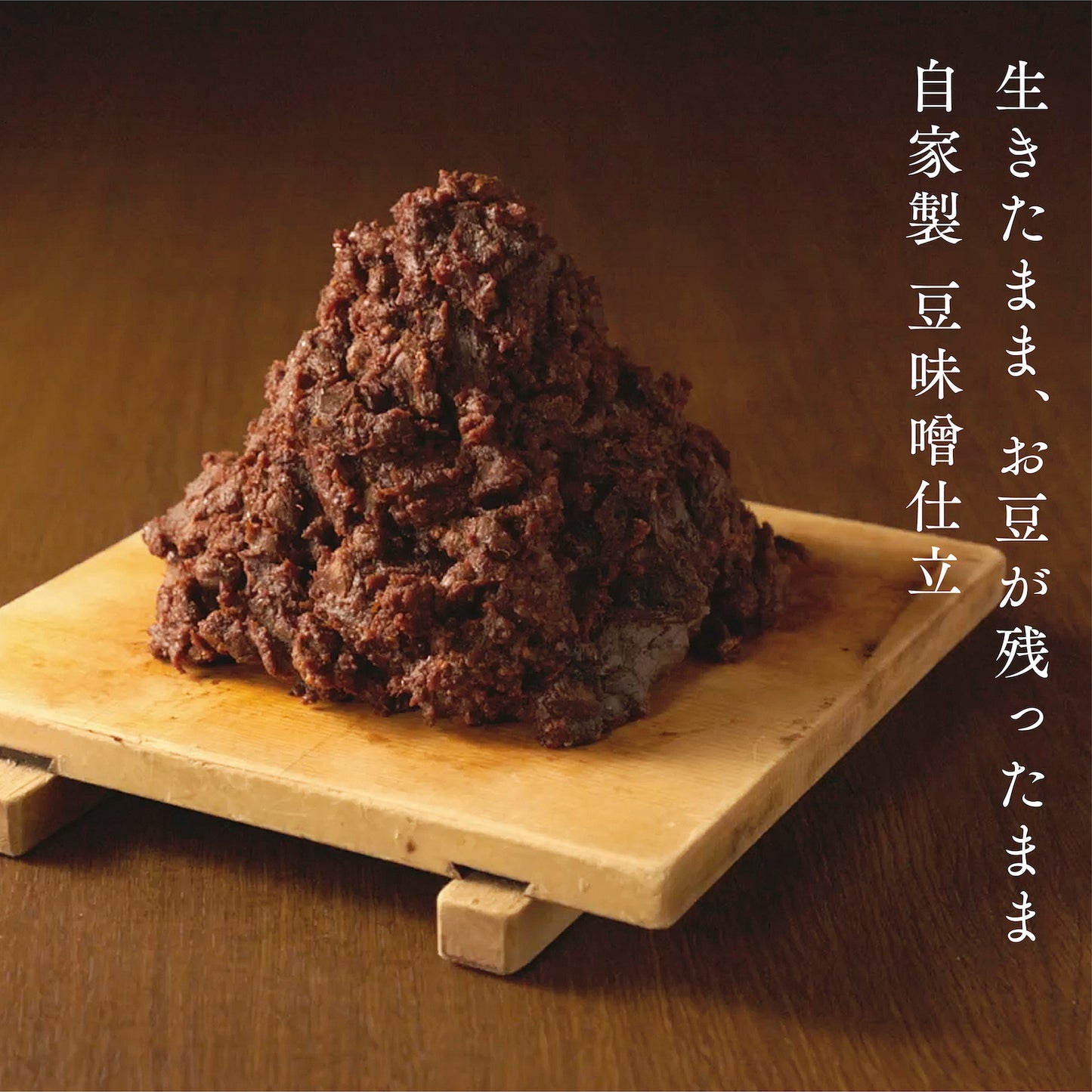 生きたまま、お豆が残ったまま自家製 豆味噌仕立