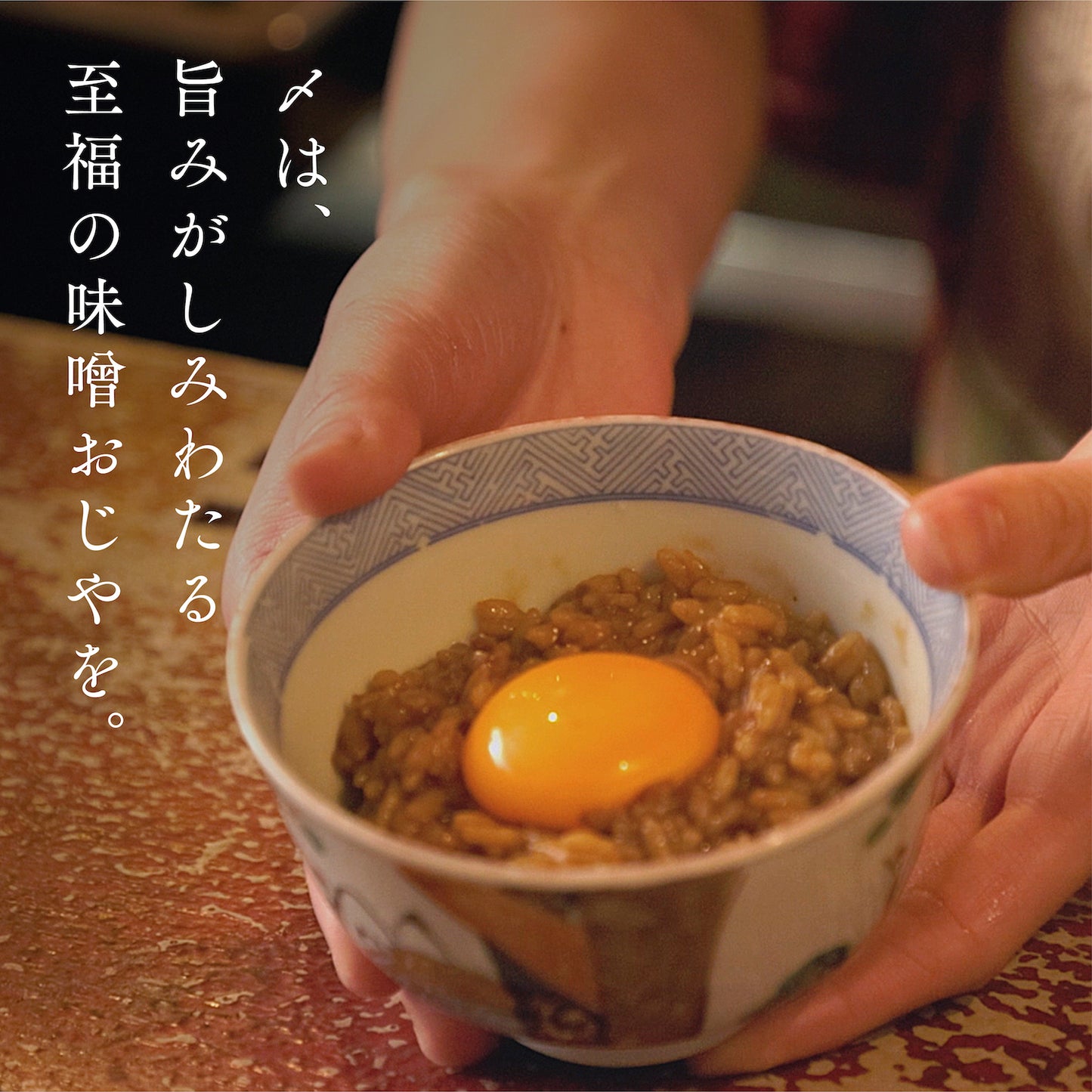〆は旨みがしみわたる至福の味噌おじやを