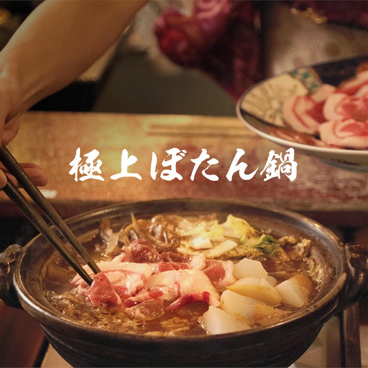 天然 とろける猪肉の極上ぼたん鍋 2〜3人前 猪肉350g 女将の自家製豆みそ仕立