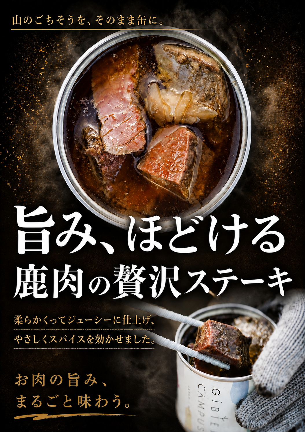 GIBIER CAMP(us) 【ギフトBOX３缶】鹿肉ステーキ缶×2＆猪スープカレー【特製スパイス付き】