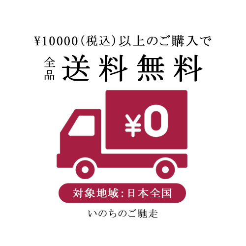 10,000円以上のご購入で全品送料無料 対象地域：日本全国