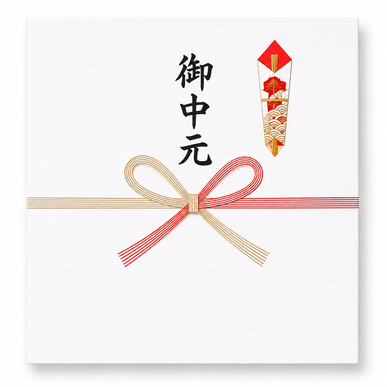 熨斗／御中元